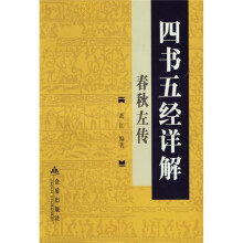 四书五经详解:春秋左传