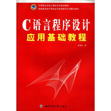 C语言程序设计应用基础教程（中等职业学校计算机系列规划教材）