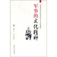 军事的文化精神