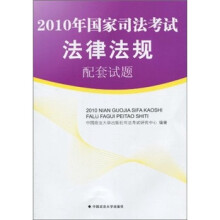 2010年国家司法考试法律法规配套试题