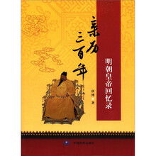亲历三百年：明朝皇帝回忆录