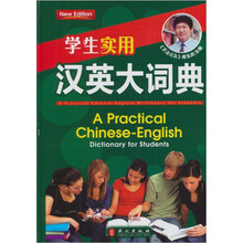学生实用汉英大词典