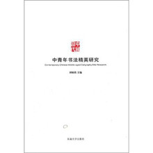 中国当代中青年书法精英研究