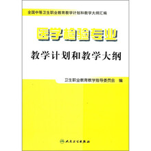医学检验专业教学计划和教学大纲