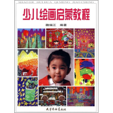 少儿绘画启蒙教程