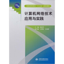 计算机网络技术应用与实践