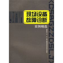 现场设备故障诊断实例精选