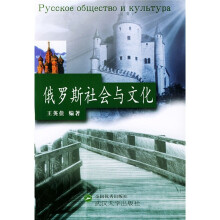 俄罗斯社会与文化(俄汉对照)