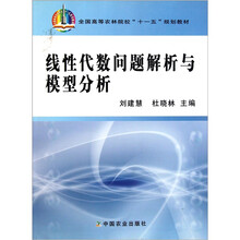 全国高等农林院校“十一五”规划教材：线性代数问题解析与模型分析