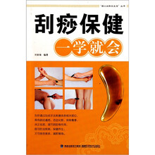 刮痧保健一学就会