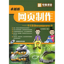 新电脑课堂·网页制作:中文版Dreamweaver 8(附CD-ROM光盘1张)