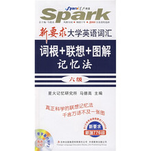 星火英语·新要求大学英语词汇词根＋联想＋图解记忆法6级（共6395词）（附MP3光盘1张）