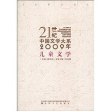 21世纪中国文学大系:2009年儿童文学