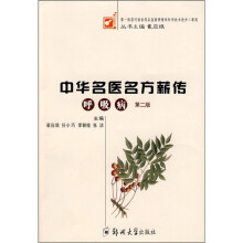 中华名医名方薪转：呼吸病