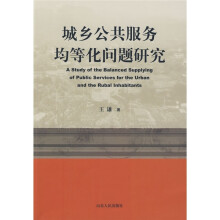 城乡公共服务均等化问题研究
