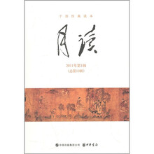 月读（2011年第1辑）（总第13辑）