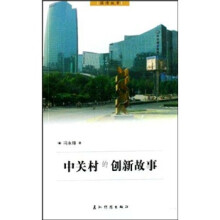 中关村的创新故事（中文版）