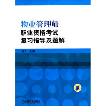 物业管理师职业资格考试复习指导及题解