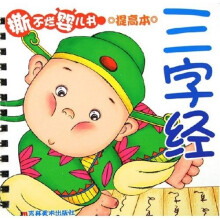 撕不烂婴儿书：三字经（提高本）