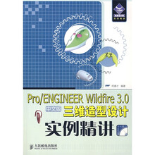 Pro/ENGINEER Wildfire 3.0三维造型设计实例精讲（中文版）