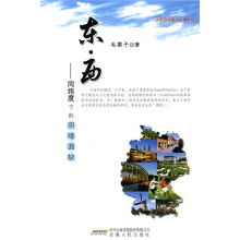 东?西:同纬度下的阴晴圆缺