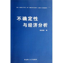 不确定性与经济分析