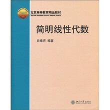 北京高等教育精品教材:简明线性代数