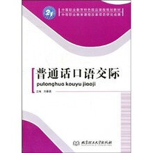 中等职业教育特色精品课程规划教材·中等职业教育课程改革项目研究成果：普通话口语交际