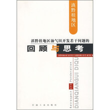 滇黔桂地区油气田开发若干问题的回顾与思考
