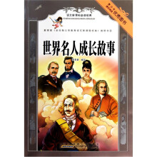 语文新课标必读经典.世界名人成长故事