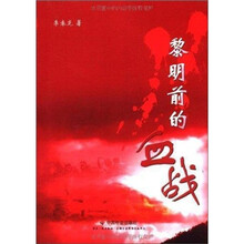 黎明前的血战