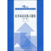 21世纪法学系列教材配套辅导用书:民事诉讼法练习题集(第2版)