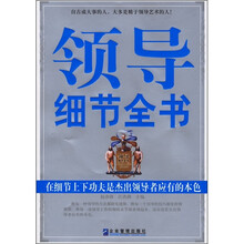 领导细节全书：在细节上下功夫是杰出领导者应有的本色
