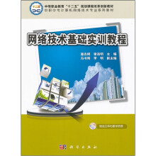 网络技术基础实训教程(中职中专计算机网络技术专业系列教材)