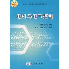 面向21世纪高职高专电类系列规划教材：电机与电气控制