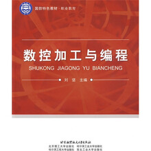 国防特色教材·职业教育：数控加工与编程