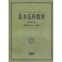 基本乐科教程练耳卷