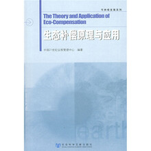 生态补偿原理与应用