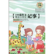 100篇作文教会小学生记事