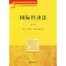 普通高等教育国家级规划教材系列：国际经济法（第2版）