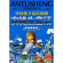 中国孩子最喜欢的:安徒生童话(拼音美绘本)