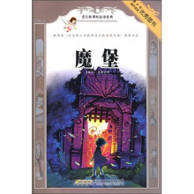 语文新课标必读经典：魔堡