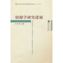 情报学研究进展