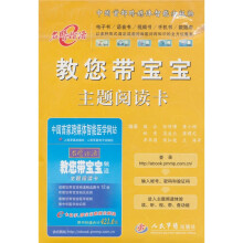 教您带宝宝主题阅读卡