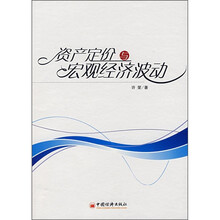 资产定价与宏观经济波动