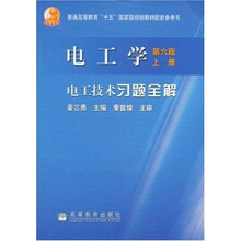 普通高等教育十五国家级规划教材配套参考书：电工学（第6版上）电工技术习题全解