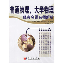 普通物理、大学物理:经典名题名师解析
