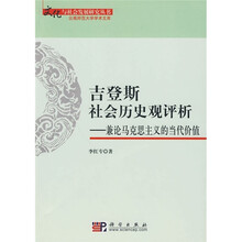 吉登斯社会历史观评析：论马克思主义的当代价值