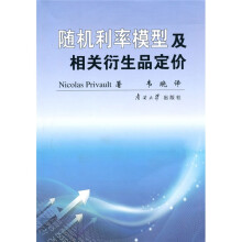 随机利率模型及相关衍生品定价