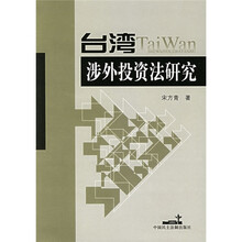 台湾涉外投资法研究